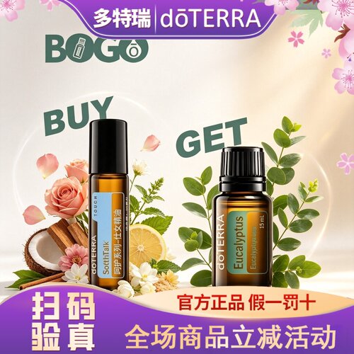 多特瑞精油BOGO买呵护仕女送尤加利单方精油官网正品