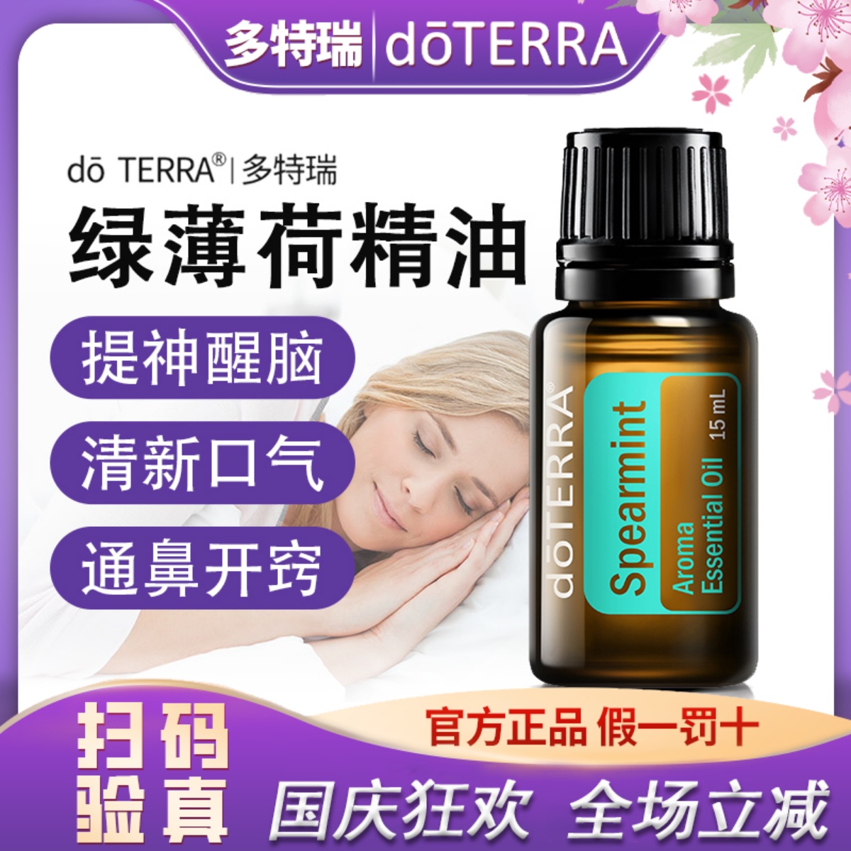正品 doTERRA 多特瑞官网绿薄荷 单方精油15m润喉 提神 清新空气