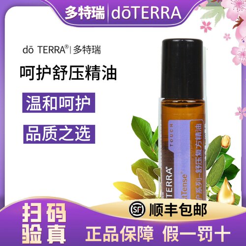 正品doTERRA多特瑞精油官网舒压精油滚珠瓶10ml 美国原