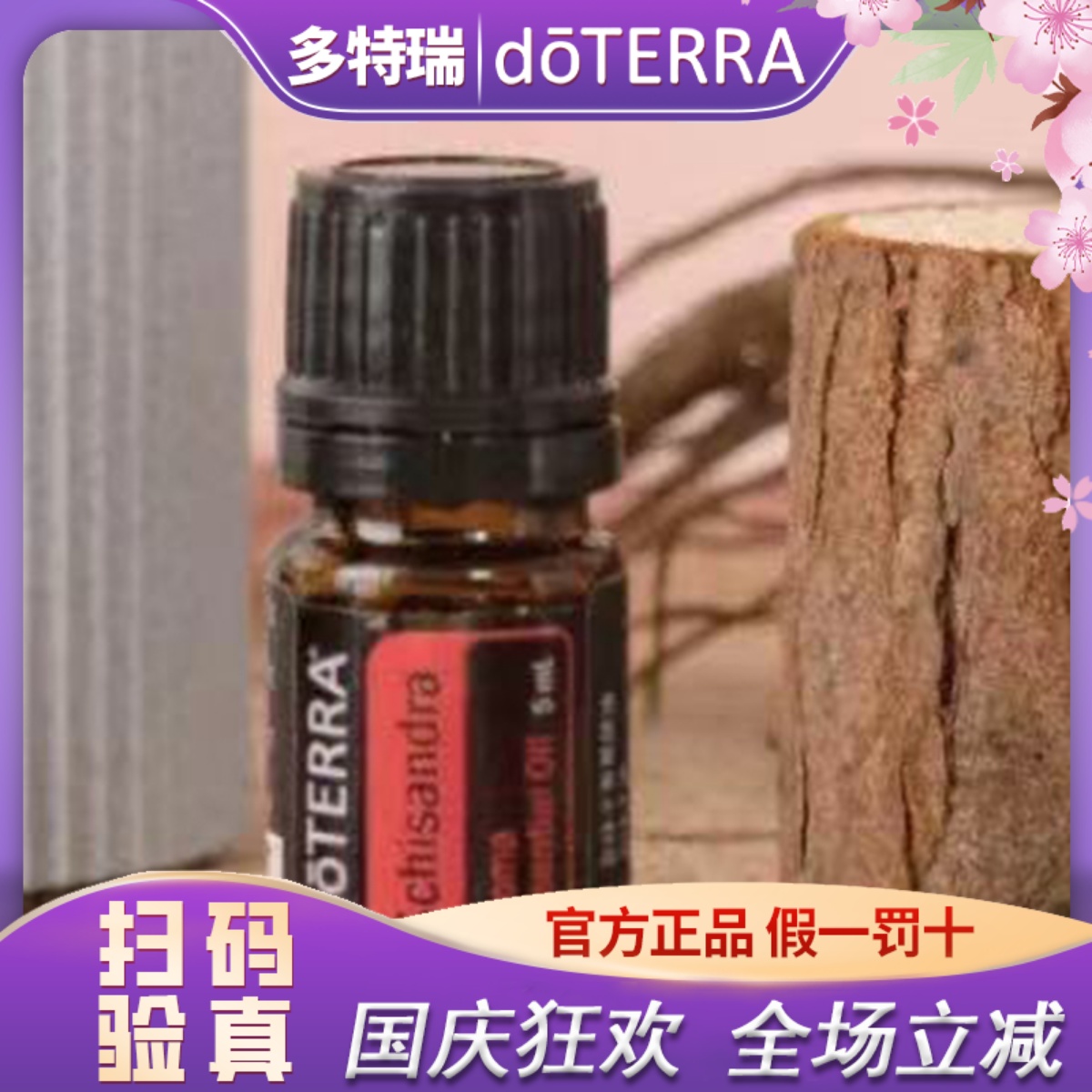 【现货】正品 do TERRA多特瑞五味子精油5ml 滋补养gan美国官网