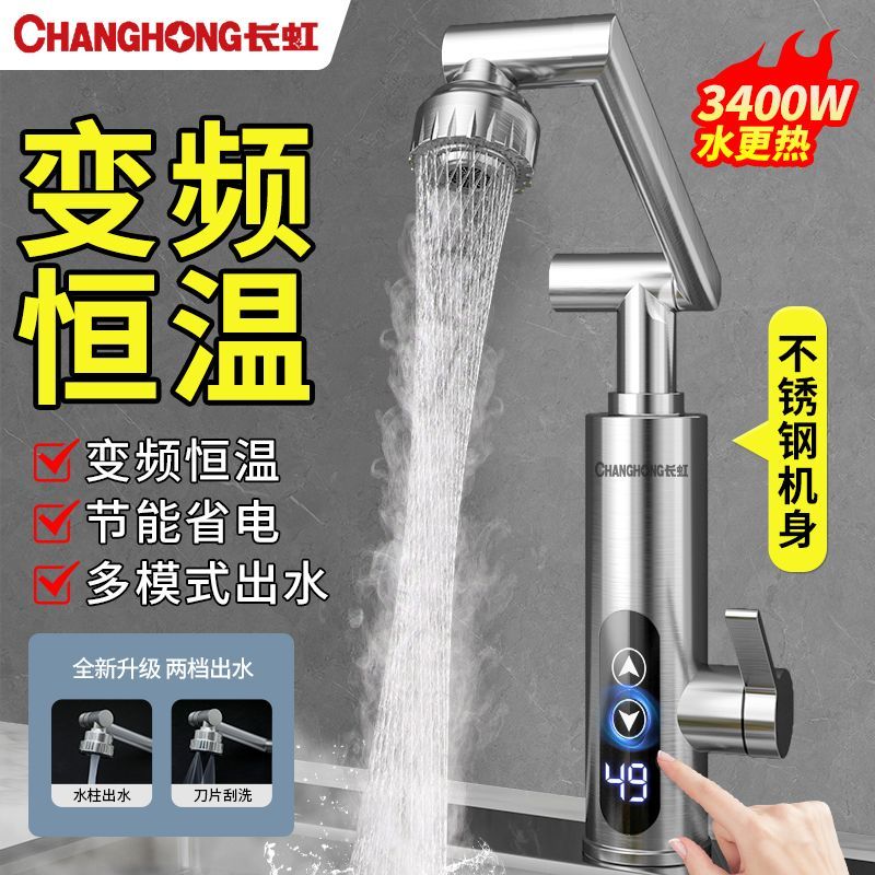 长虹电热水龙头加热器即热式速热厨房宝快速过水热加热家用恒温