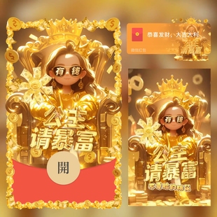 红包封面微信2026新款动态音乐vx公主请暴富皮肤高级序列号仪式感