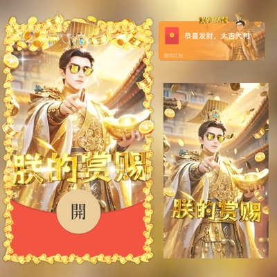 红包封面微信2026新款动态音乐vx朕的赏赐高级皮肤wx序列号仪式感