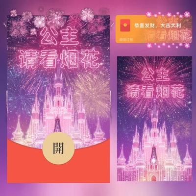 红包封面微信2026新款动态音乐vx公主请看烟花皮肤wx序列号仪式感