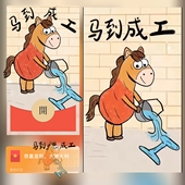 红包封面永久2026新款 微信高级搞笑抽象动态vx皮肤序列号马到成工