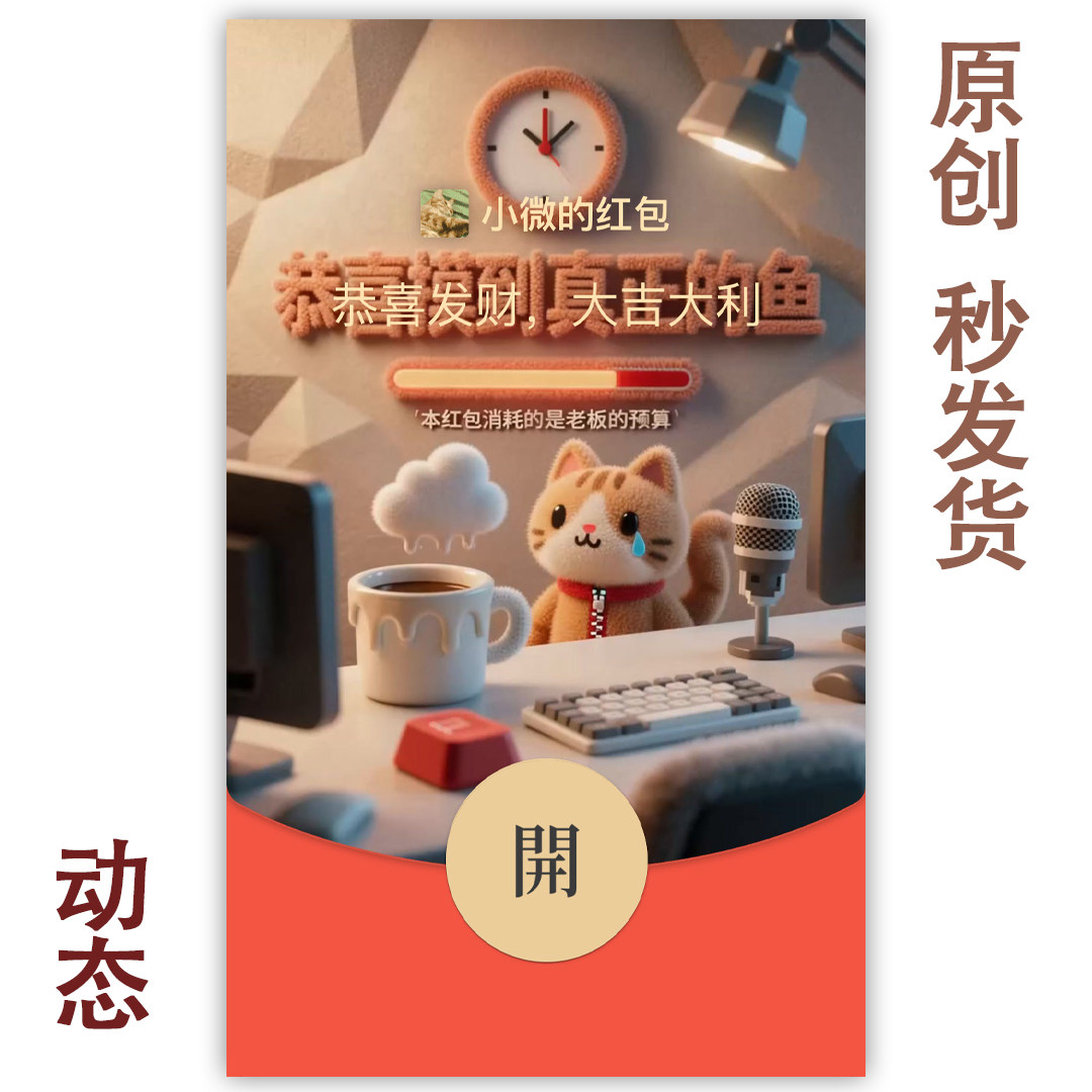 红包封面永久2026新款微信动态无音乐皮肤序列号恭喜摸到真正的鱼