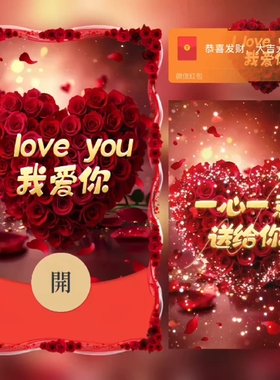 红包封面微信2026新款动态音乐vx皮肤高级wx序列号我爱你ILOVEYOU