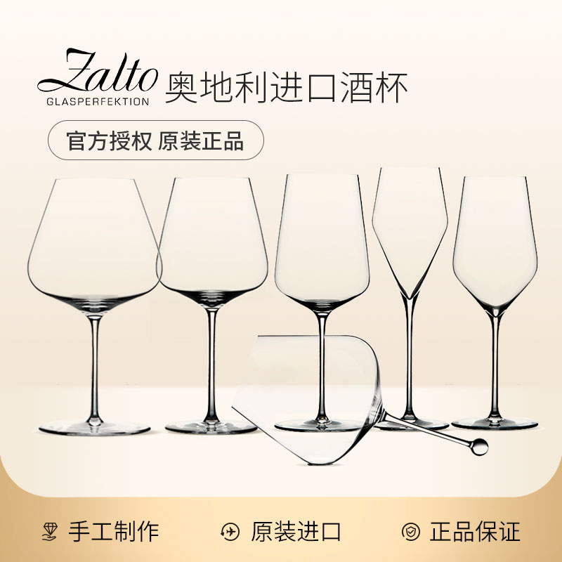 奥地利Zalto水晶葡萄酒杯