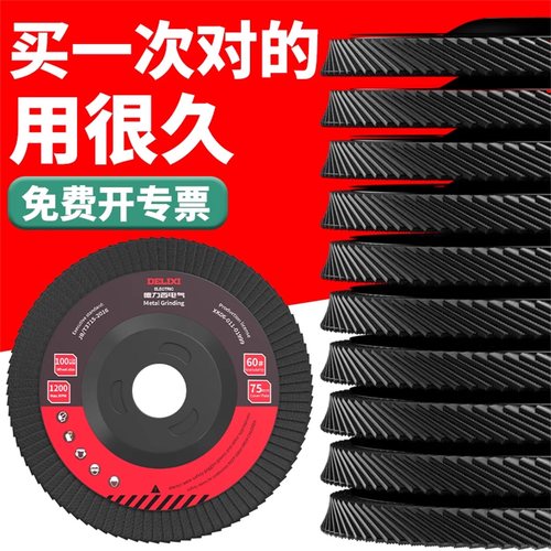 德力西电气百叶片角磨机打磨片