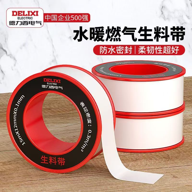 德力西电气生料带聚四氟乙烯加厚耐高温水管水龙头防水密封生胶带