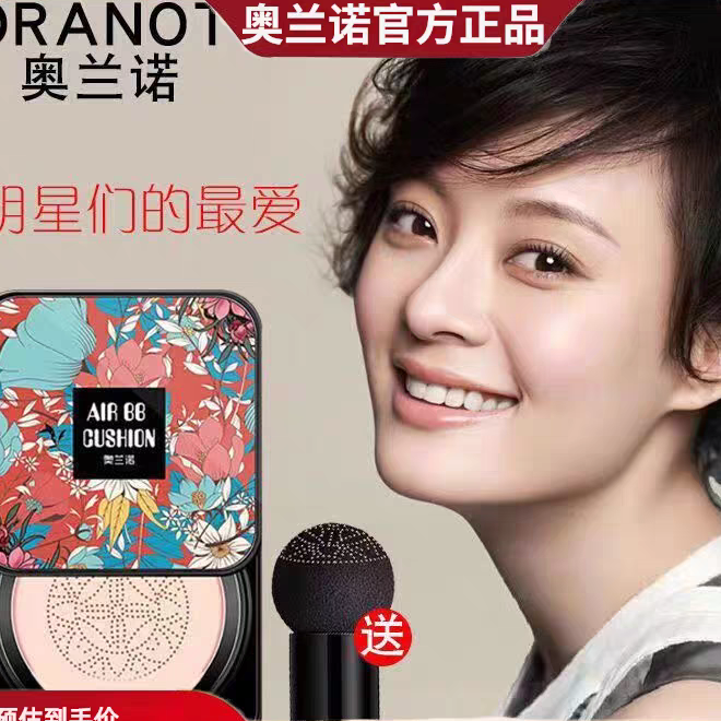 奥兰诺小蘑菇头气垫bb霜网红CC棒正品遮瑕保湿持久防水隔离粉底液,彩妆/香水/美妆工具,气垫,淘宝优惠券,粉丝福利购,淘宝优惠卷