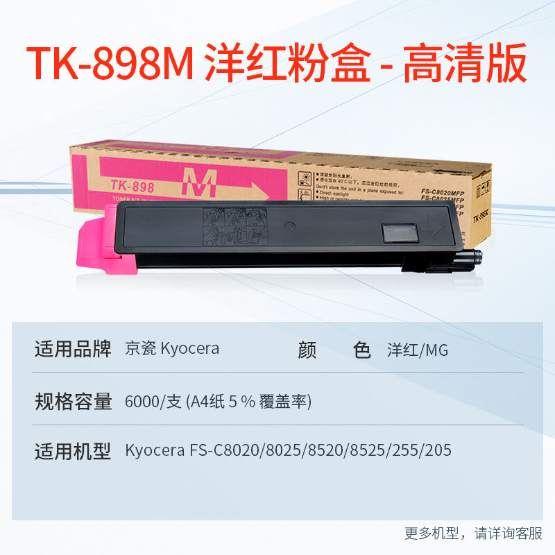 天威适用京瓷8520粉盒TK898墨盒FS-C8520MFPC8525MFPC8025C8020墨-封面