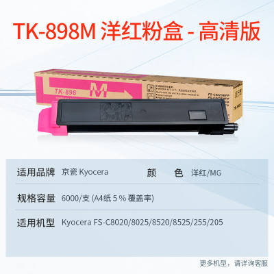 天威适用京瓷8520粉盒TK898墨盒FS-C8520MFPC8525MFPC8025C8020墨