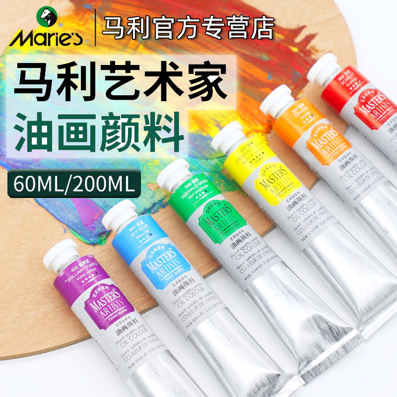 马利牌艺术家油画颜料高级油画颜料60ml单支200ml大支艺术家级油画创作专业美术生专用颜色透明油画颜料白色