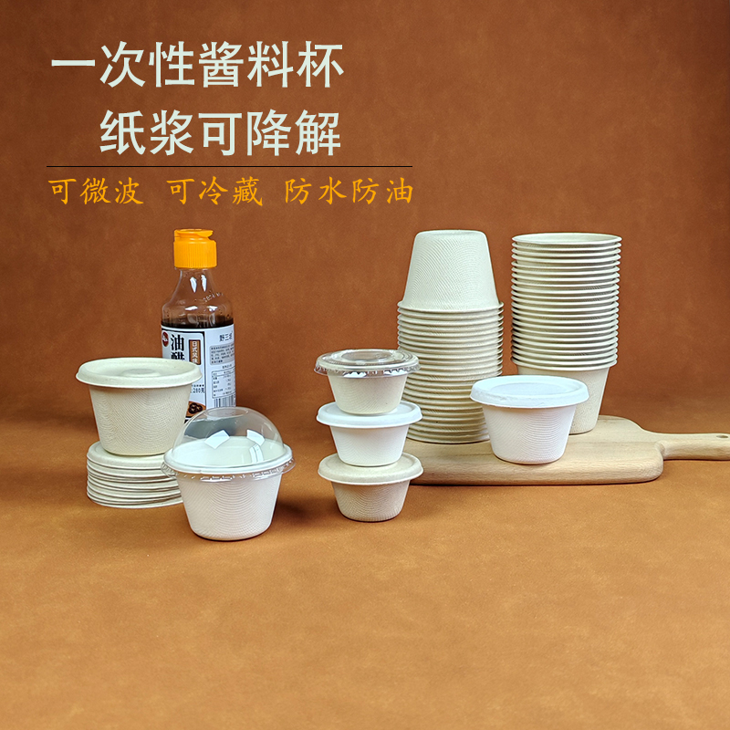 一次性纸浆可降解酱料盒防水防油