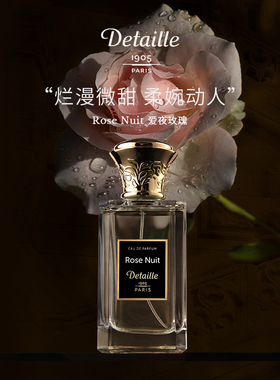 Detaille德泰利 Rose Nuit 爱夜玫瑰 法国小众香水
