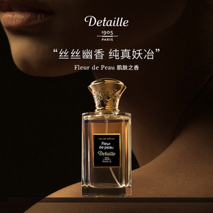 Detaille德泰利 Fleur de Peau 肌肤之香 法国小众香水
