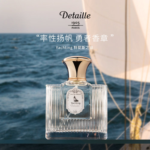DetailleYachting特提斯之浪香水