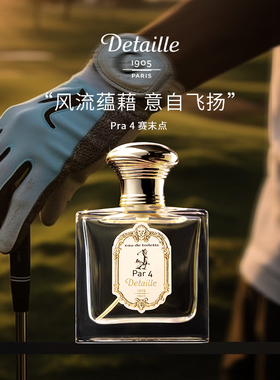 法国原装进口Detaille赛末点香水30ml 100ml