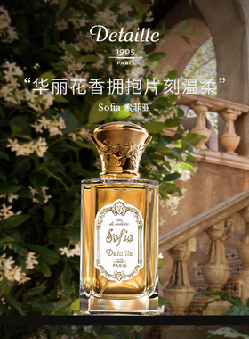 法国原装进口香水Detaille德泰利Sofia索菲亚小众花香调进口代购