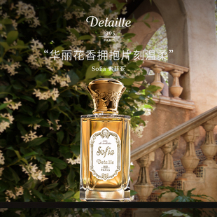 法国Detaille德泰利Sofia索菲亚小众香水花香调香氛美肤清盈穿香