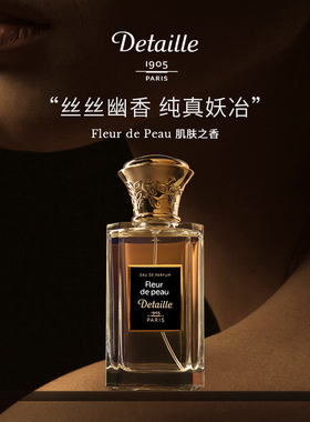 Detaille Fleur de Peau 肌肤之香 纳西瑟斯之恋法国小众香水