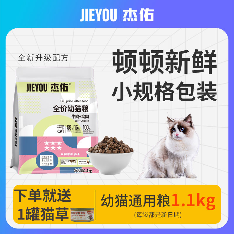 杰佑猫粮幼猫专用全价猫粮1到3月4到12月猫咪蓝猫牛肉鸡肉配方