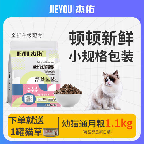 杰佑猫粮幼猫专用全价猫粮1到3月4到12月猫咪蓝猫牛肉鸡肉配方