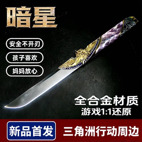 三角洲行动周边暗星合金玩具刀皮