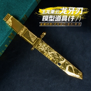 新款龙牙刀三角洲行动周边安全不开刃金属武器近战武器儿童收藏品