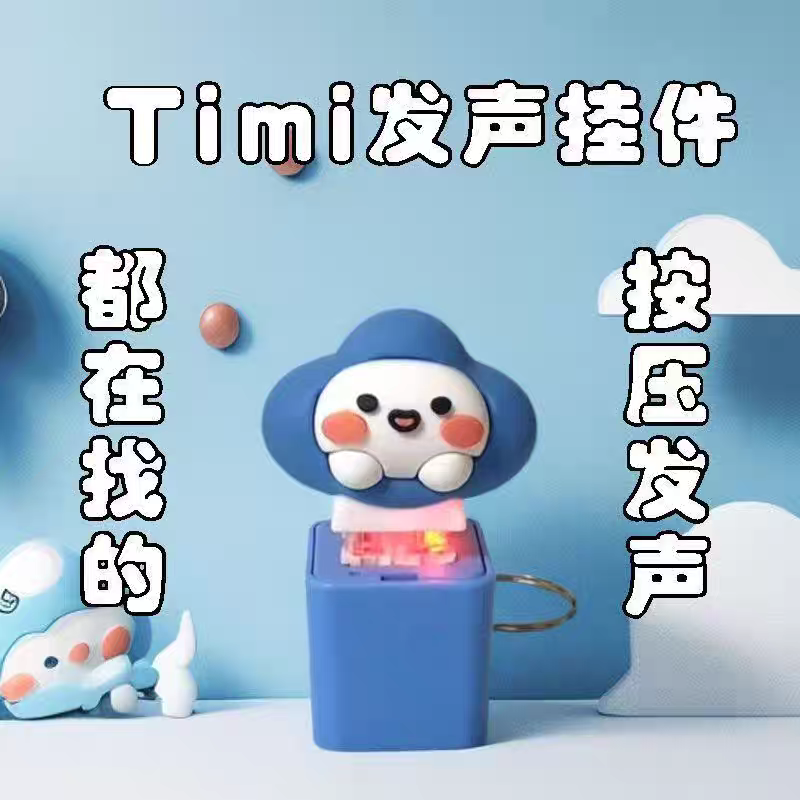王者荣耀同款timi发声音发光电子创意钥匙扣挂件整蛊玩具解压摆件