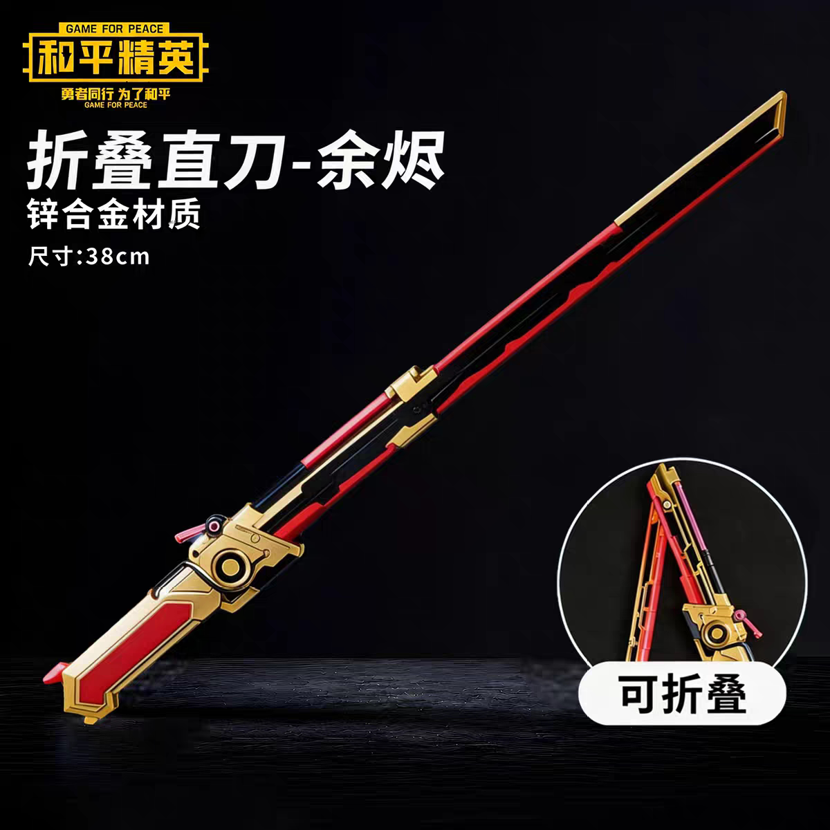 和平精英藏锋余烬传世武器折叠模型刺熔岩双刀武器生日礼物小学生