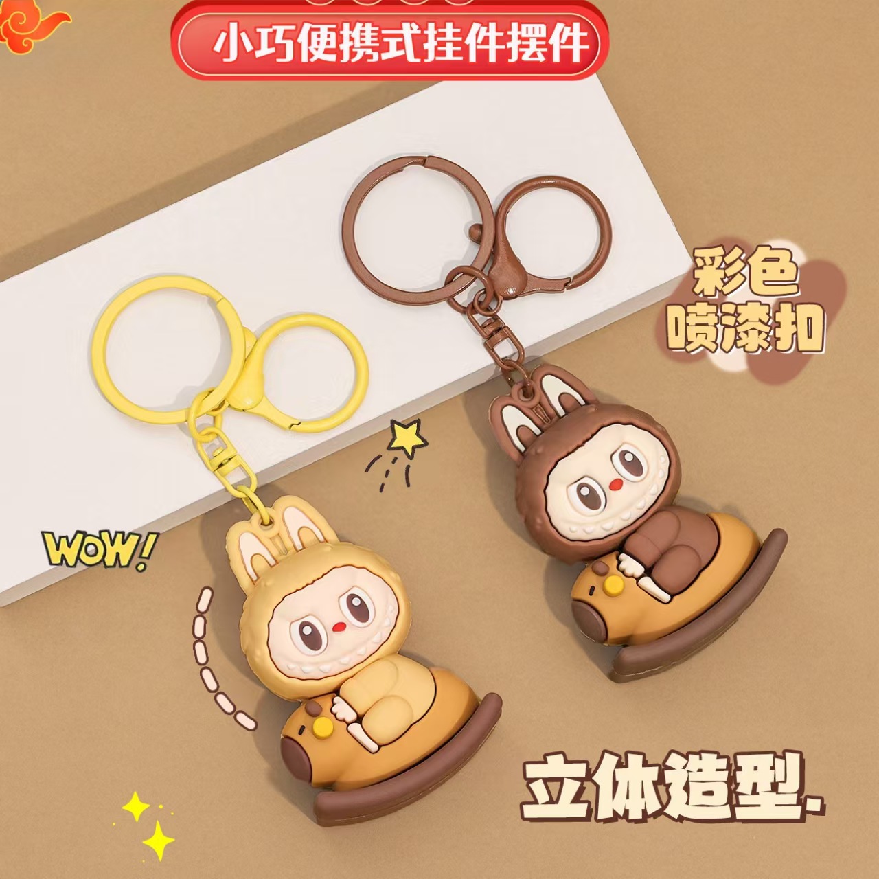 2025新款5D立体拉布布周边钥匙扣创意挂件可爱包包配饰品儿童学生