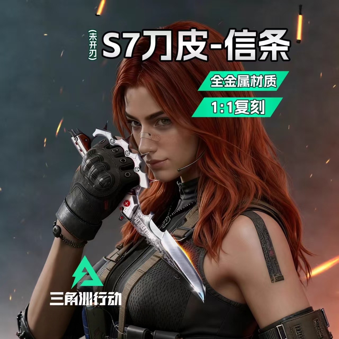 【新品】信条三角洲行动游戏周边近战武器全金属s7新刀皮未开刃