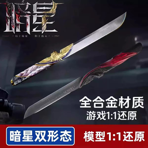 新品暗星双形态切换三角洲行动刀皮合金模型玩具周边大号28不开刃