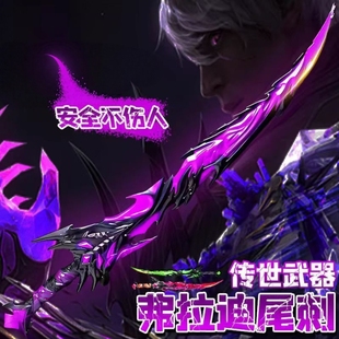 和平精英游戏同款费拉迪尾刺1米ABS材质安全未开刃儿童玩具摆件