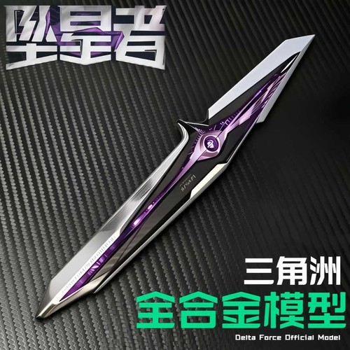 坠星者三角洲行动新赛季新刀皮全金属实物模型儿童玩具安全不开刃