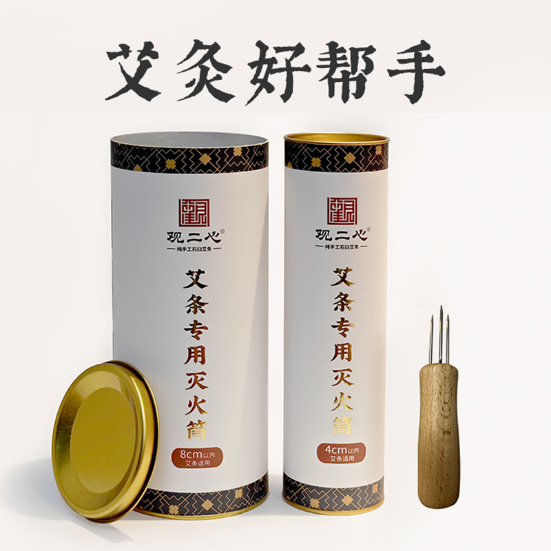观二心艾条灭火筒艾柱延长针家用