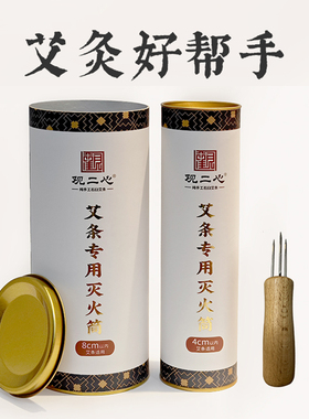 观二心艾条灭火筒艾柱锥子延长针刮灰器悬灸艾灸盒随身家用灭火桶