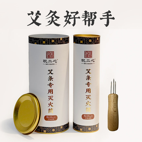 观二心艾条灭火筒艾柱延长针家用