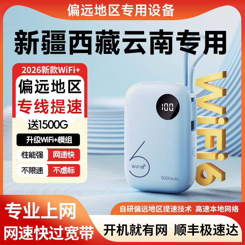 【新疆西藏云南专用】偏远地区随身WIFI无线移动充电宝WIFI6三网4G网络全国通用流量上网路由器宽带热点