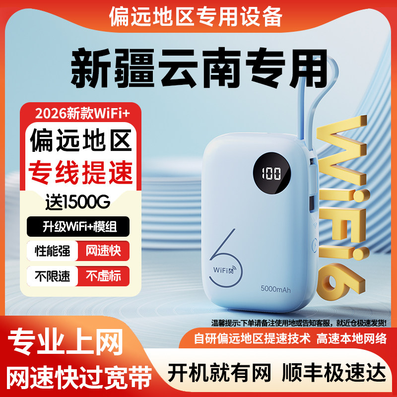 【新疆云南专用】偏远地区随身WIFI无线移动充电宝WIFI6三网4G网络全国通用流量上网路由器宽带热点