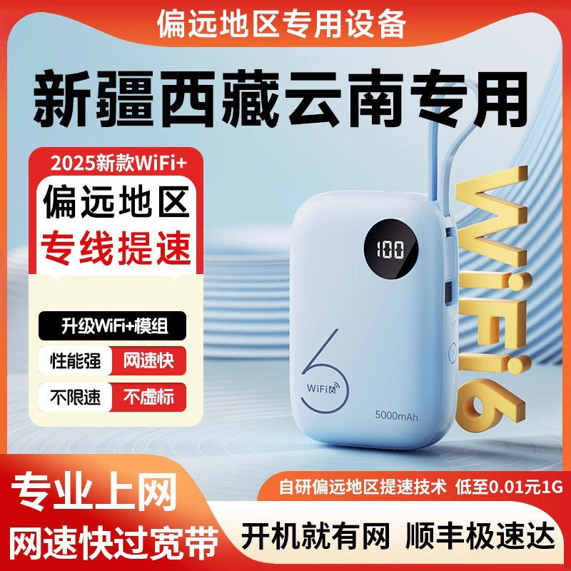 【新疆西藏云南专用】偏远地区随身WIFI无线移动充电宝WIFI6三网4G网络全国通用流量上网路由器宽带热点