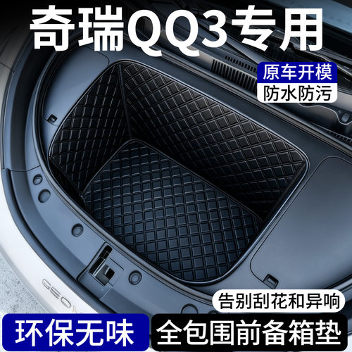 【菱形格前备箱垫】适用奇瑞QQ3