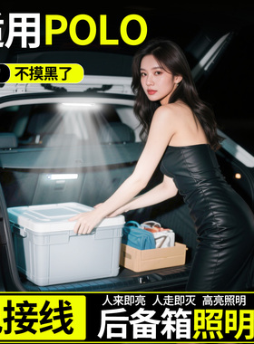 适用大众POLO/PLUS后备箱照明灯感应灯汽车内饰装饰用品配件大全