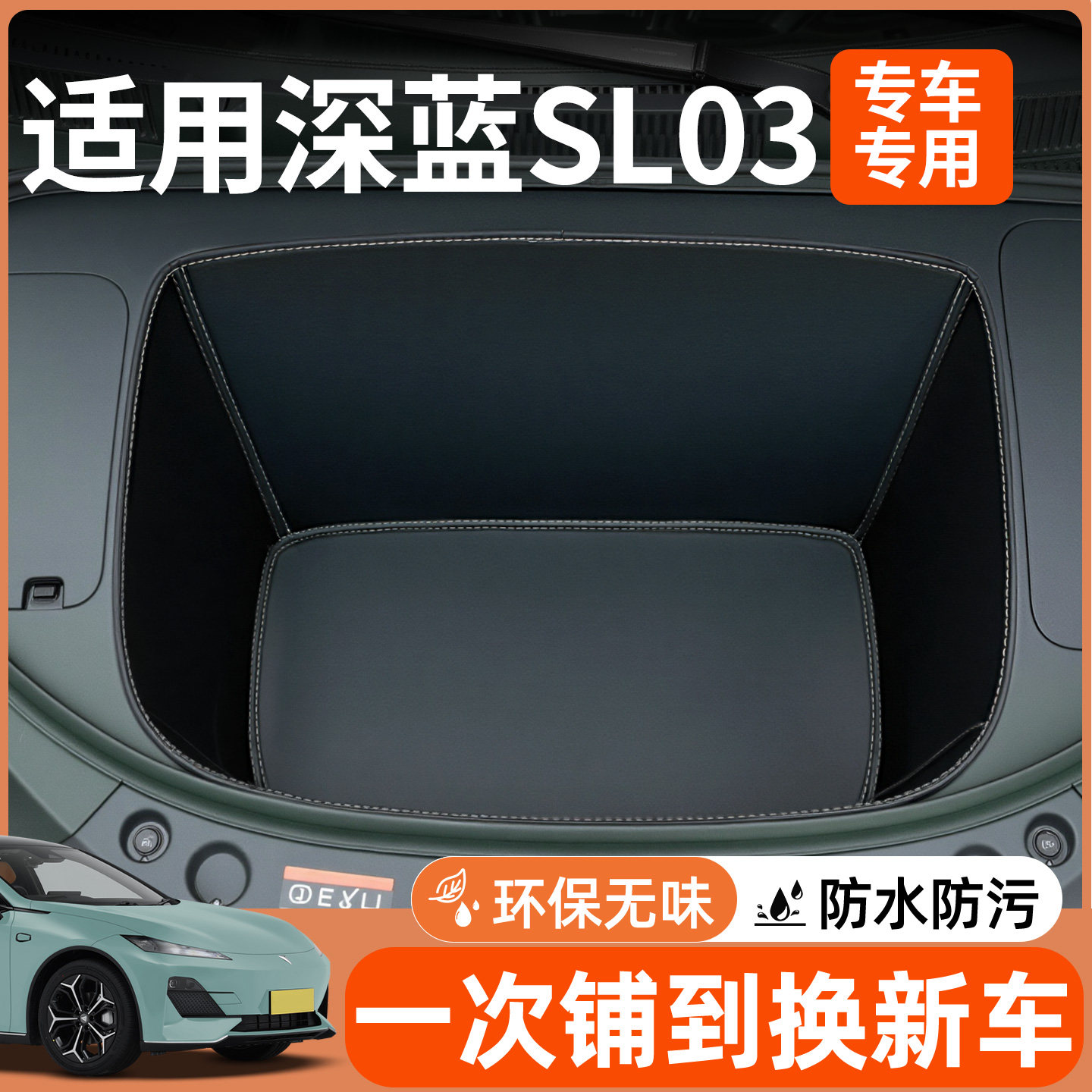 【全包围前备箱垫】适用深蓝sl03