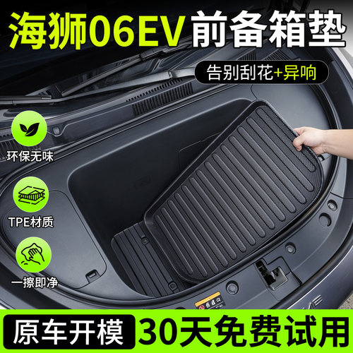【TPE前备箱垫】适用海狮06EV