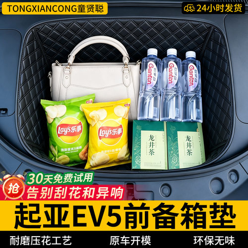 【菱形格前备箱垫】适用起亚EV5