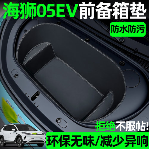 【全包围前备箱垫】适用海狮05EV