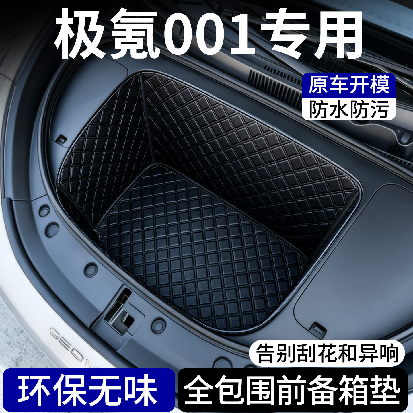 【菱形格前备箱垫】适用极氪001图片